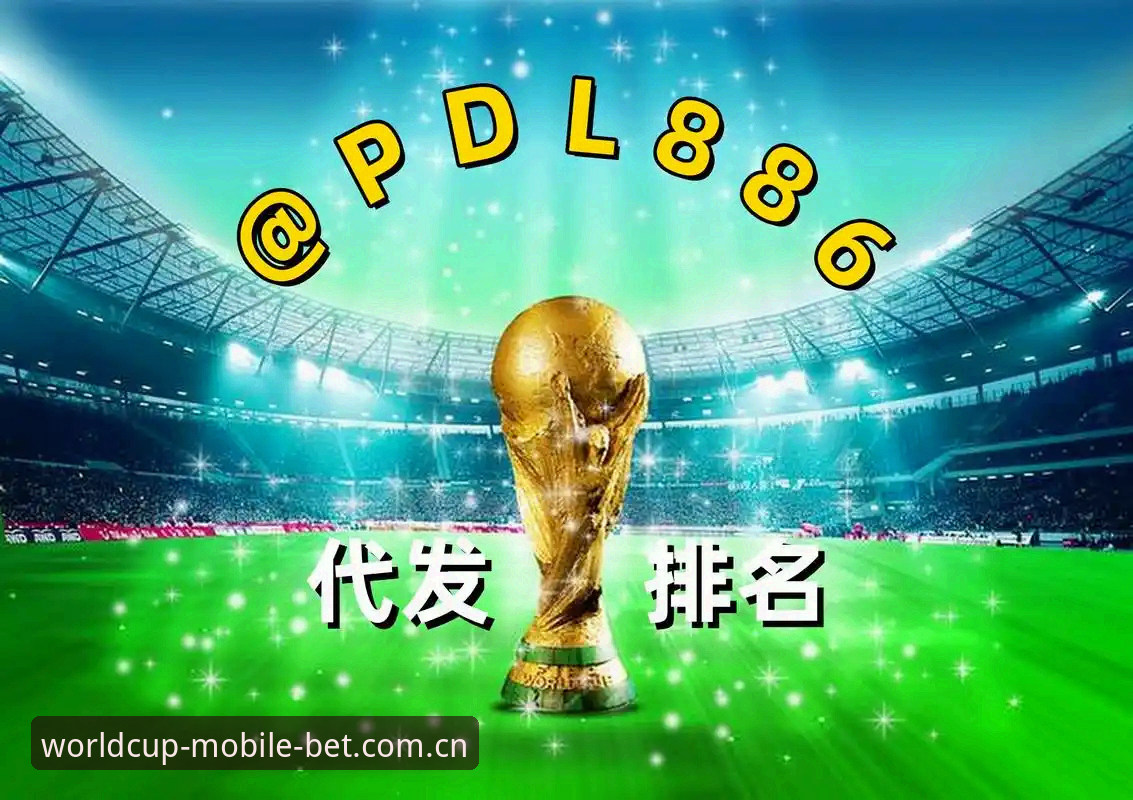 深度揭秘：世界杯买球安全可靠背后的技术真相与平台选择指南