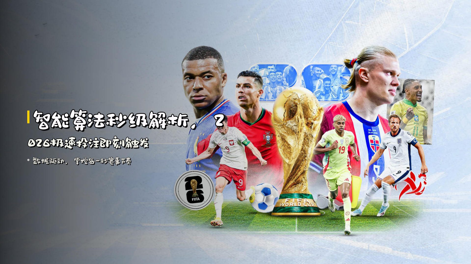 智能算法秒级解析，2026极速投注即刻触发