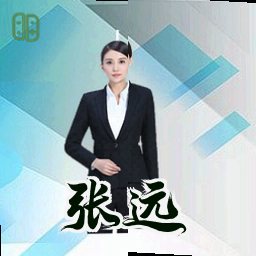 张远